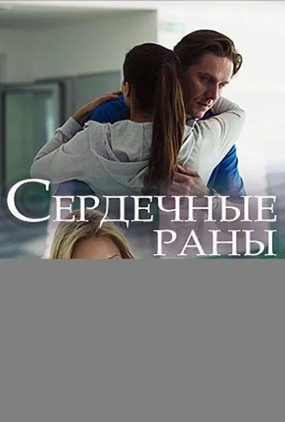 Сердечные раны (2018) онлайн бесплатно