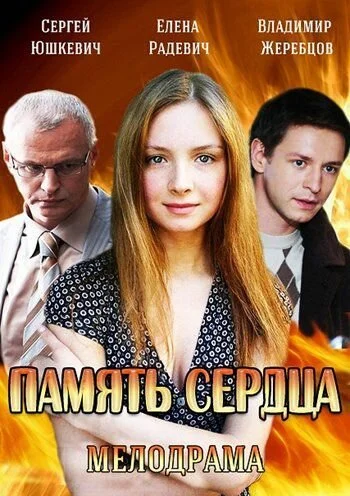 Память сердца (2014) онлайн бесплатно