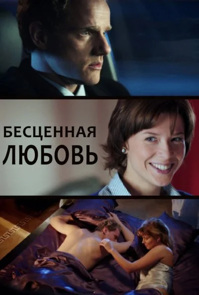 Бесценная любовь (2013) онлайн бесплатно