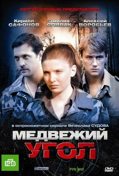 Медвежий угол (2010) онлайн бесплатно