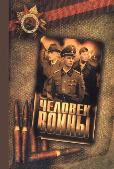 Человек войны (2005) онлайн бесплатно