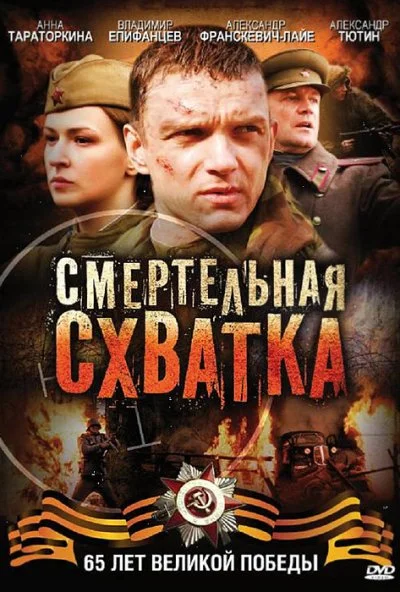 Смертельная схватка (2010) онлайн бесплатно