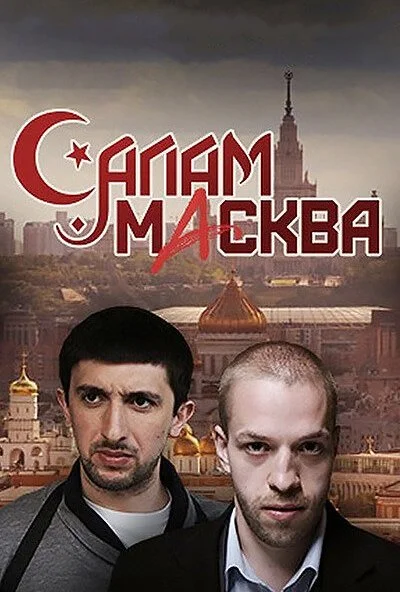 Салам Масква (2016) онлайн бесплатно