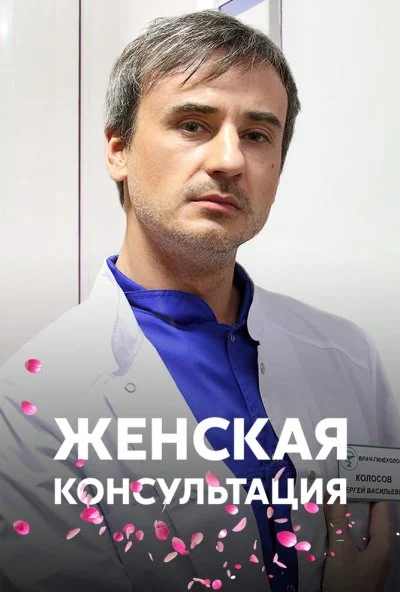 Женская консультация (2015)