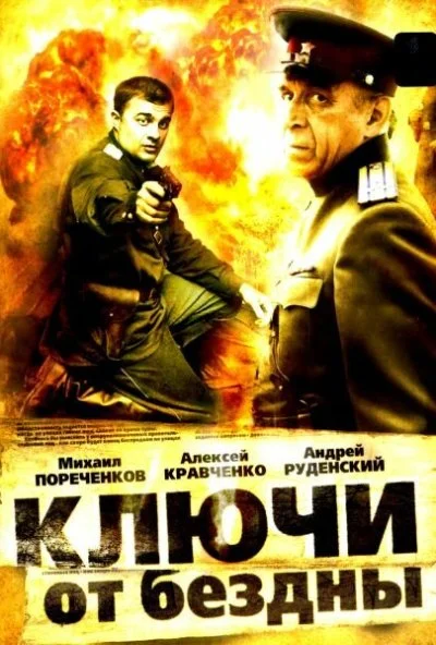 Ключи от бездны: Операция «Голем» (2004) онлайн бесплатно