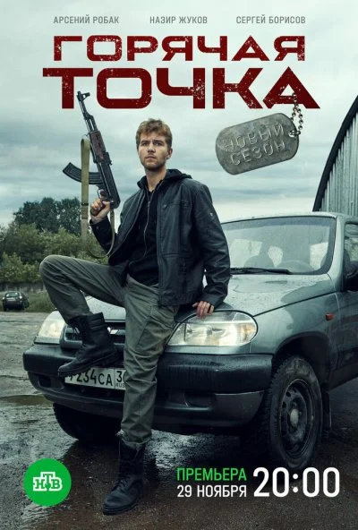 Горячая точка (2019) онлайн бесплатно