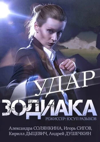 Удар Зодиака (2015) онлайн бесплатно