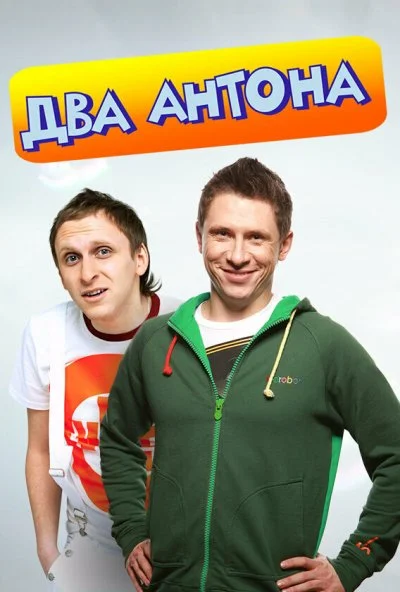 Два Антона (2009)