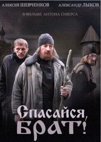 Спасайся, брат (2015) онлайн бесплатно