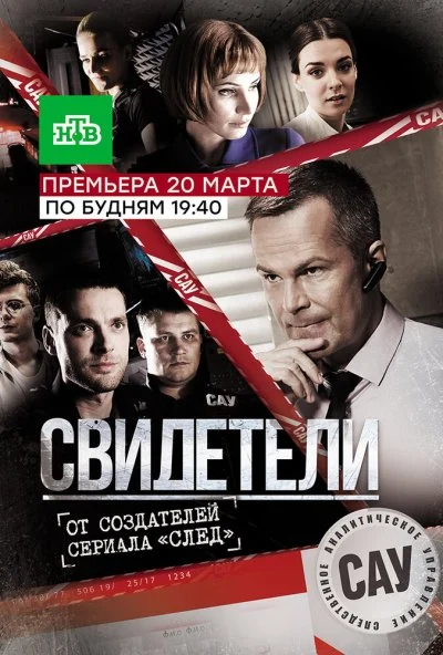 Свидетели (2017)