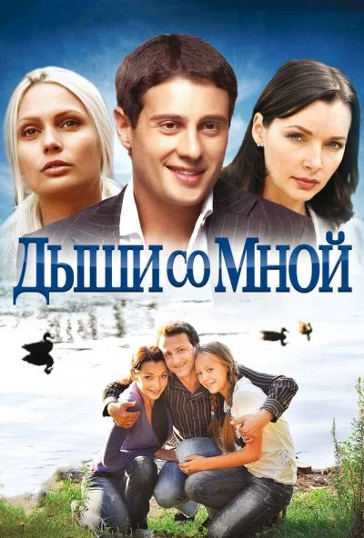 Дыши со мной (2010) онлайн бесплатно