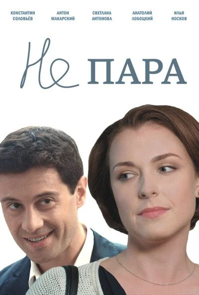 Не пара (2015) онлайн бесплатно