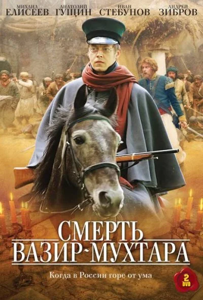 Смерть Вазир-Мухтара (2010) онлайн бесплатно