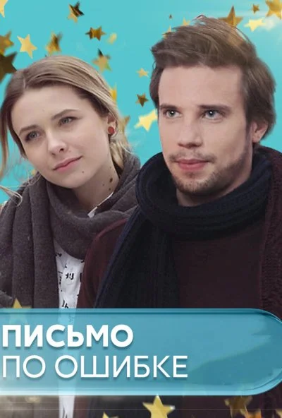 Письмо по ошибке (2018)