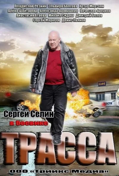 Трасса (2013)