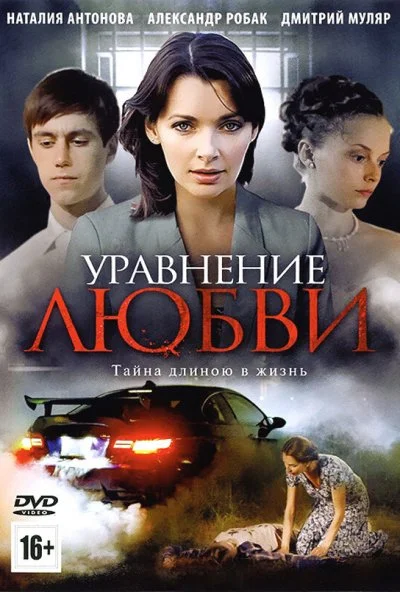 Уравнение любви (2012) онлайн бесплатно