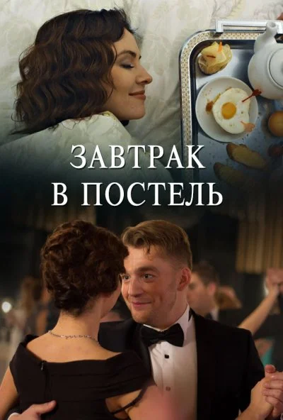 Завтрак в постель (2017) онлайн бесплатно