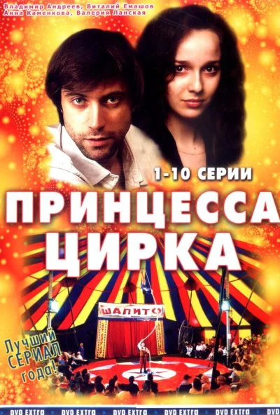 Принцесса цирка (2007)