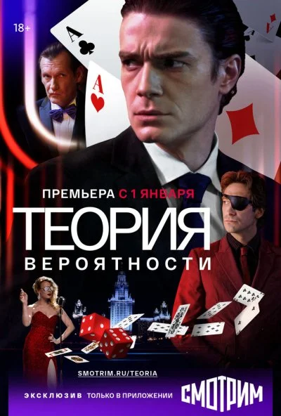 Теория вероятности (2016) онлайн бесплатно