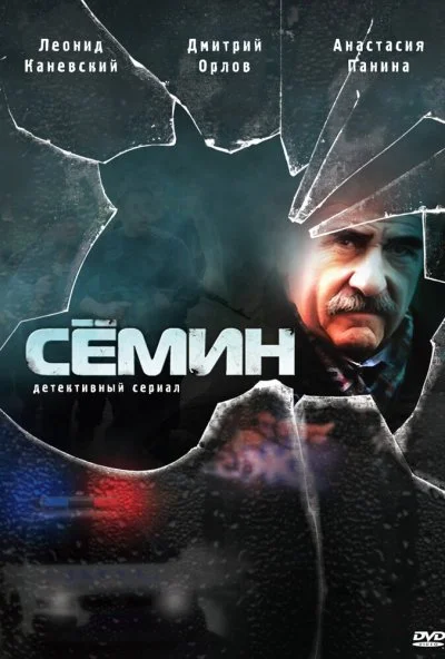 Сёмин (2009) онлайн бесплатно