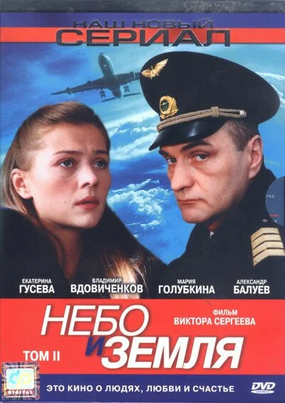 Небо и земля (2004) онлайн бесплатно