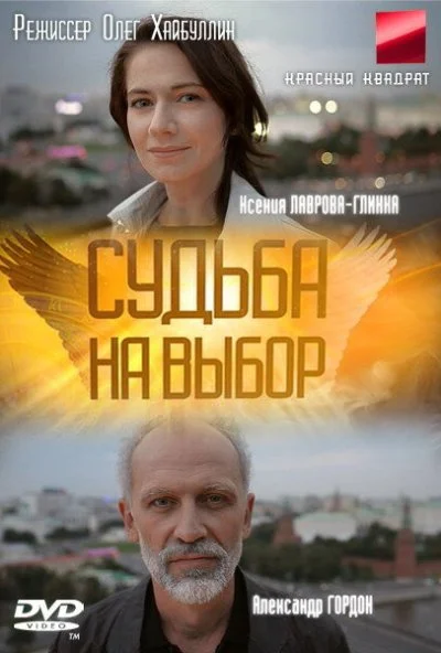 Судьба на выбор (2011) онлайн бесплатно