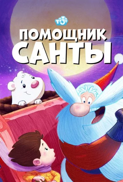 Помощник Санты (2006) онлайн бесплатно