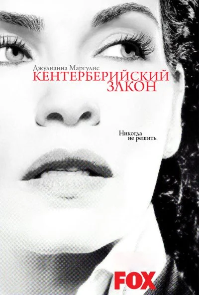 Кентерберийский закон (2008)