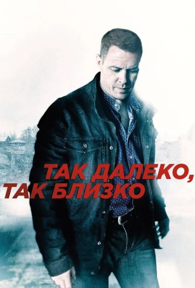 Так далеко, так близко (2014) онлайн бесплатно