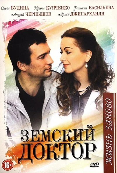 Земский доктор. Жизнь заново (2011) онлайн бесплатно