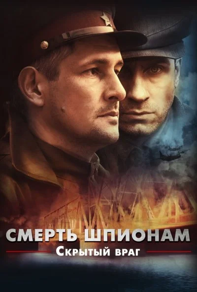 Смерть шпионам. Скрытый враг (2012) онлайн бесплатно