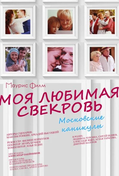 Моя любимая свекровь. Московские каникулы (2018)