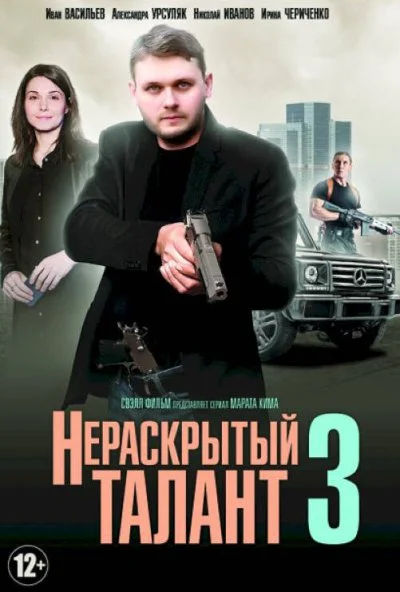 Нераскрытый талант 3 (2018) онлайн бесплатно