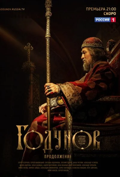 Годунов. Продолжение (2019) онлайн бесплатно