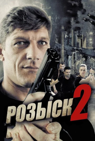 Розыск 2 (2013) онлайн бесплатно