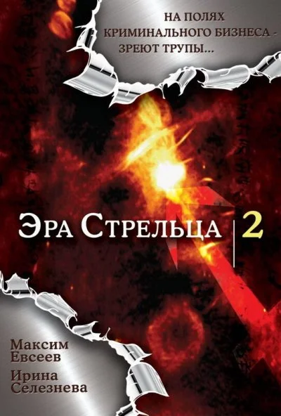 Эра стрельца 2 (2008)