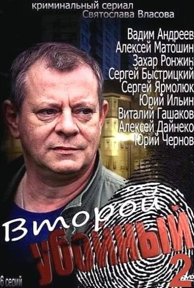 Второй убойный 2 (2013) онлайн бесплатно