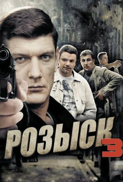 Розыск 3 (2015) онлайн бесплатно