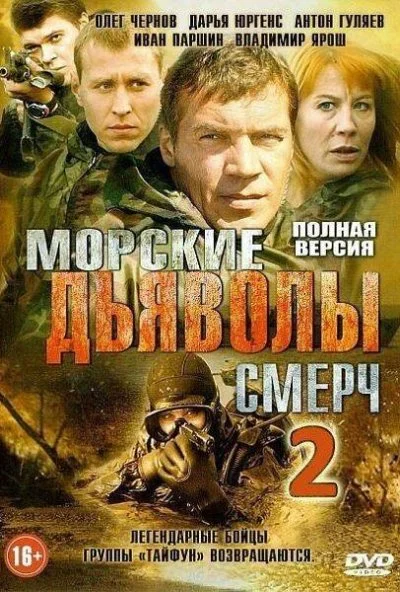 Морские дьяволы. Смерч 2 (2013) онлайн бесплатно