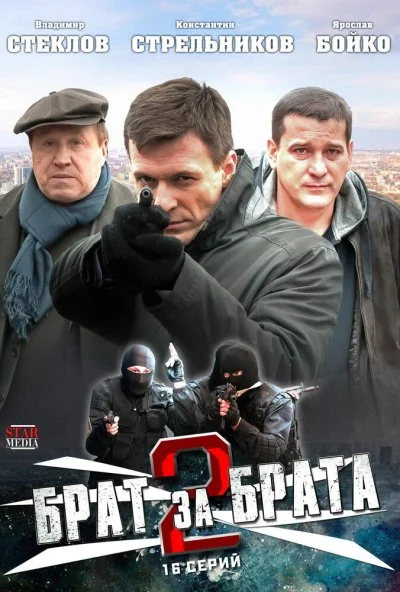 Брат за брата 2 (2012)