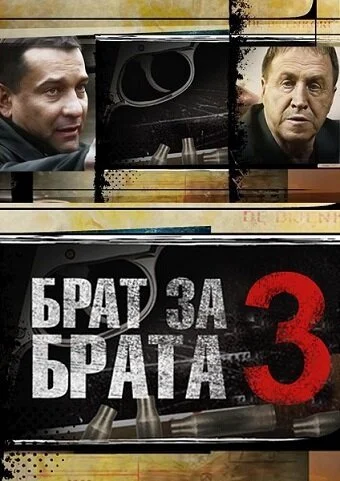 Брат за брата 3 (2014) онлайн бесплатно