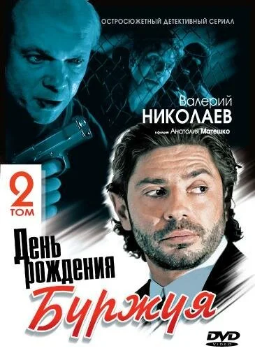 День рождения Буржуя 2 (2001) онлайн бесплатно