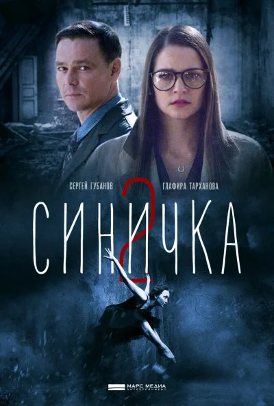 Синичка 2 (2018)