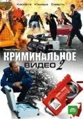 Криминальное видео 2 (2009) онлайн бесплатно