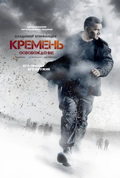 Кремень. Освобождение (2013) онлайн бесплатно