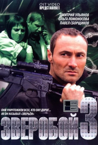 Зверобой 3 (2011) онлайн бесплатно