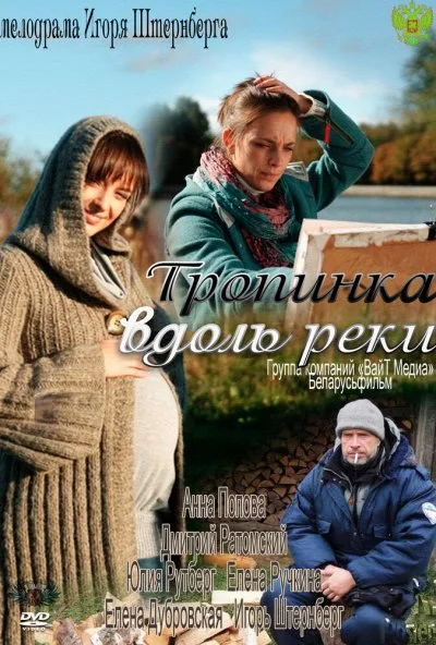 Тропинка вдоль реки (2011)