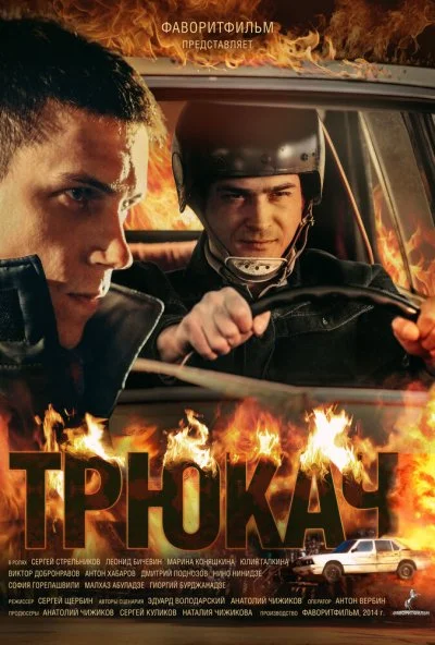 Трюкач (2014)