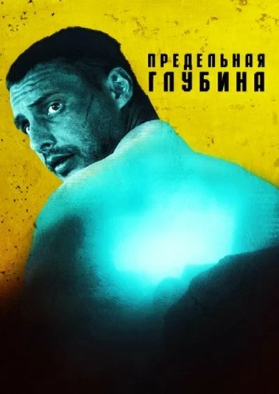 Предельная глубина (2014) онлайн бесплатно