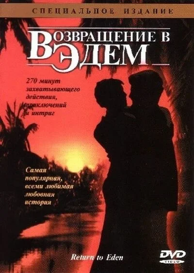 Возвращение в Эдем (1983) онлайн бесплатно